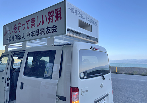猟友会広報車